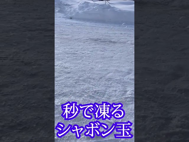 氷のシャボン玉