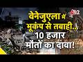 AAJTAK 2 | VENEZUELA EARTHQUAKE | 2 भूकंपों से तबाही, गिरी कई इमारतें, 10 हजार मौत का दावा! AT2