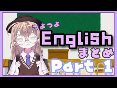 【#にじさんじ】矢車のつよつよ英語まとめ①【たすかる】