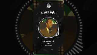 الحكمة من زيارة القبور| أ.د محمد فؤاد شاكر