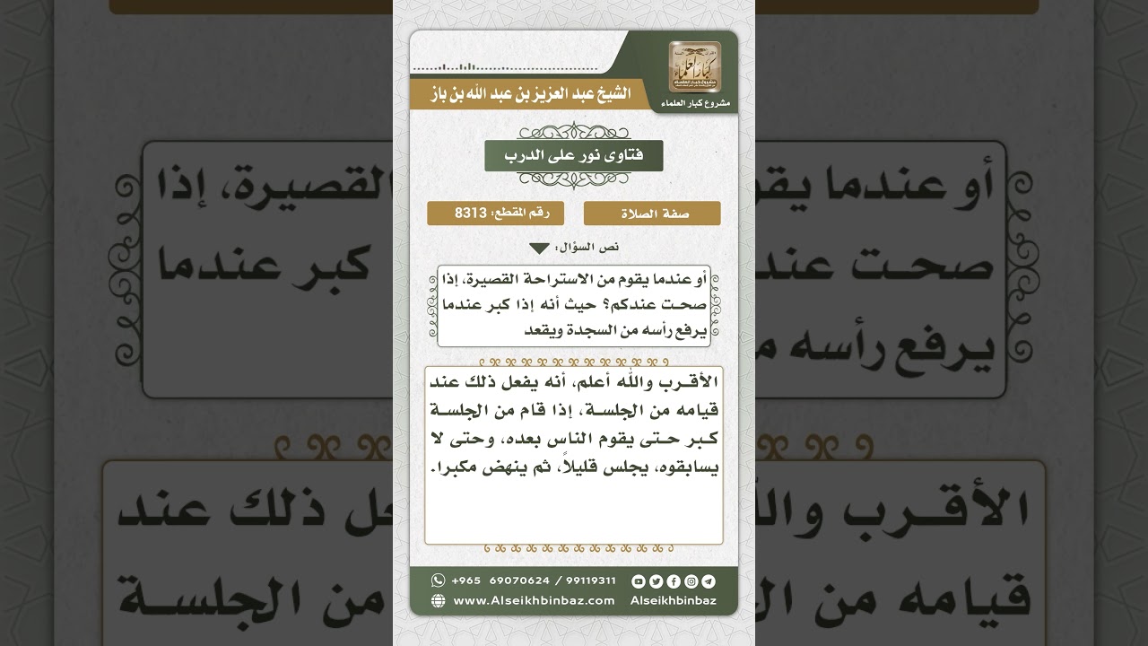 8313 -  متى يقول الله أكبر عند السجدة الأخيرة إذا كان إماما هل هو عندما يرفع رأسه من السجود؟