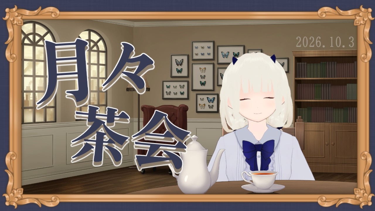 【定期配信】星栞カノンの月々茶会【9月号】