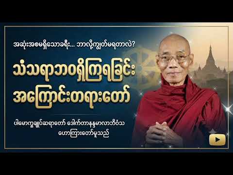 သံသရာခရီး ဘာကြောင့် ဒီလောက်ရှည်နေရတာလဲ