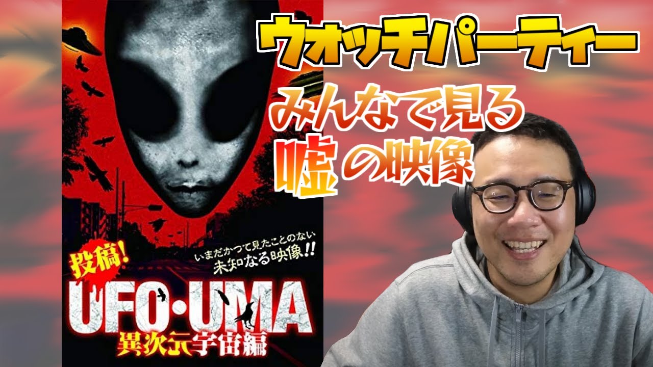 ［2023/11/24］ウォッチパーティ『投稿！UFO・UMA 異次元宇宙編』