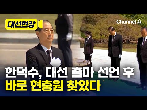 한덕수, 대선 출마 선언 후 현충원 참배 [대선현장] / 채널A