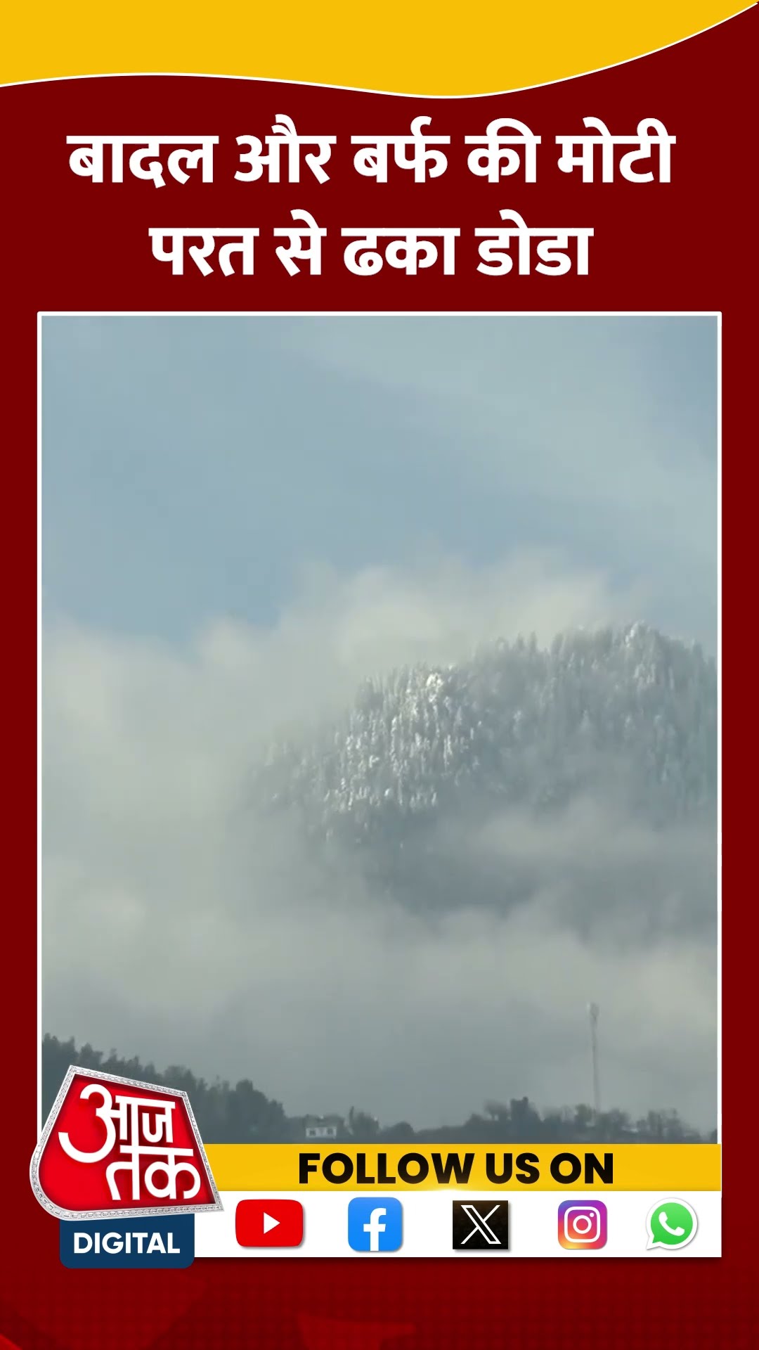 बादल और बर्फ की मोटी परत से ढका Doda #jammukashmir #doda #snowfall #viralvideo #shortsvideo