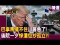 【精選】巴拿馬撐不住川普急了？！美國後院一夕慘遭包抄！繞道多走14000公里暴增18天成本慘遭邊緣化｜#環球大戰線 #寰宇新聞 @globalnewstw​