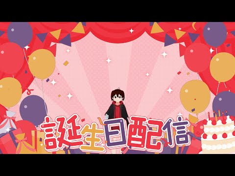 誕生日！