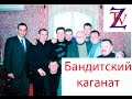 Запрещенное телевидение - Бандитский каганат (25.02.2016)