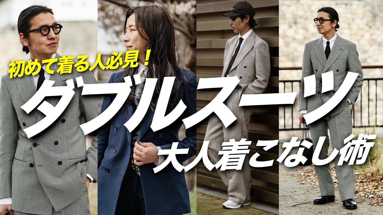 【オーダースーツ/大阪】意外と知らない大人のダブルスーツの着こなし方とは？〜初心者編