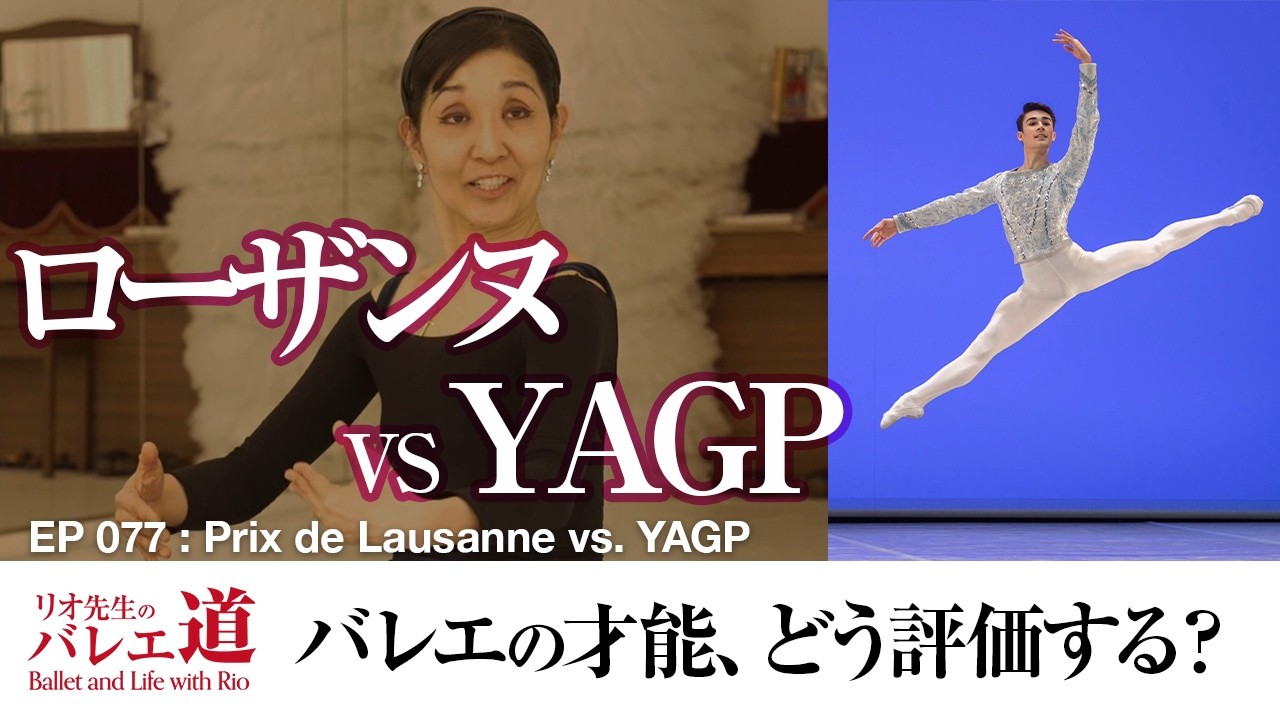 【ローザンヌ2026総括】YAGPとの決定的なちがいは？【#077】