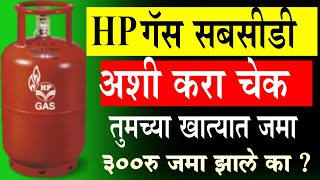 How To Check HP Gas Subsidy Online | Apply Gas Subsidy Online screenshot 5