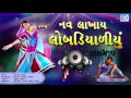 Nav Lakhay Lobadiyaliyu - DJ REMIX | New Gujarati Song 2017 | Janak Joshi | Full Audio Song