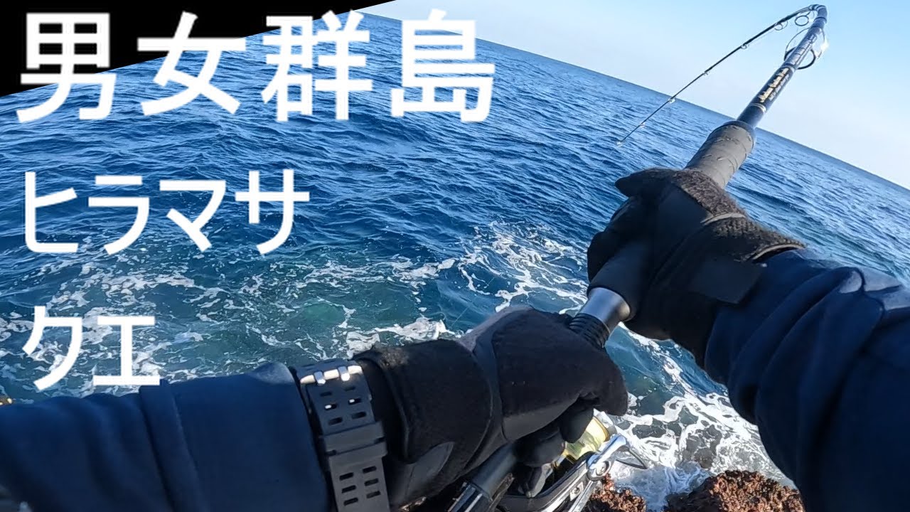 【男女群島ロックショア前編】日中はルアーでヒラマサを釣り！夜はルアーロッドでクエを釣る！！