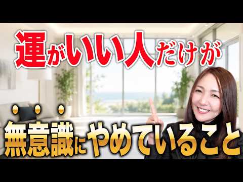 【※神回】コレをやめた瞬間、人生が大好転し始めます！のYouTubeサムネイル