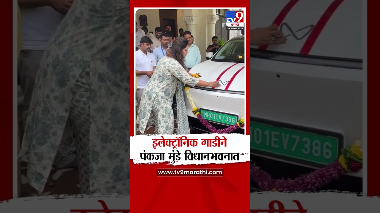 Pankaja Munde | इलेक्ट्रॉनिक गाडीने पंकजा मुंडे विधानभवनात