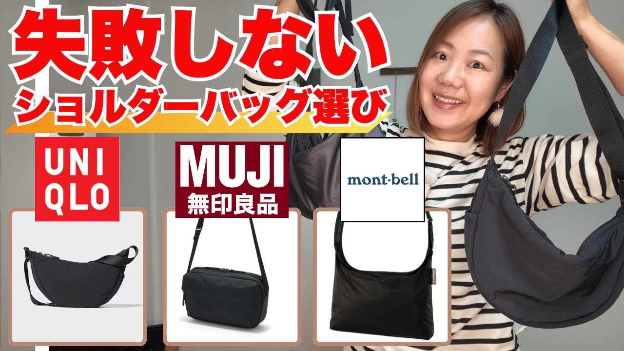 ショルダーバッグ3社比較！ユニクロ・無印・モンベルを軽さ/容量/デザイン/コスパのバランスで選ぶなら？