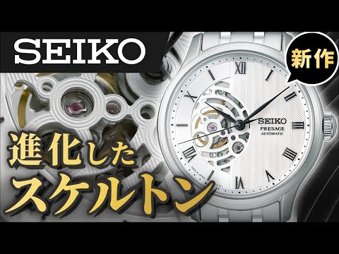 【セイコープレザージュ Japanese Garden】日本限定!日本庭園の陰影を表現したスケルトンモデルを実機開封レビュー SARY251 SARY253 自動巻き 機械式 オープンハート hqdefault