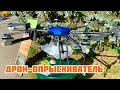 Дрон-опрыскиватель | Выставка AGRO-2020