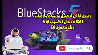 أفضل محاكي لتشغيل تطبيقات و ألعاب الهاتف على الحاسوب مجاناَ Bluestacks