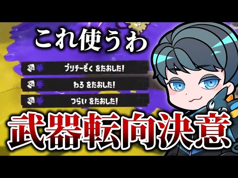 追加された新武器が強すぎて武器変えを決意するれんたな【れんたな/スプラトゥーン3/切り抜き】