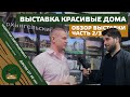 ВЫСТАВКА Красивые дома 2019 - часть 2 из 3