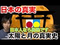 日本の真実！日の丸と月の丸〜国旗に示された暗号〜