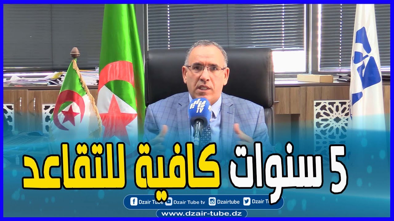 شاااهد..مدير كاسنوس من وهران يصرح  5سنوات كافية للحصول على التقاعد