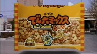 でん六『でん六ミックス・柿ピー』  CM 1992/03