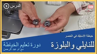 دورة تعليم الخياطة للمبتدئين : الدرس التاسع طريقة وضع الاستيك في الخصر للنايلي والبلوزة