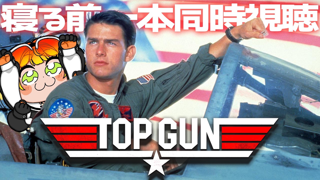 【#同時視聴 】トップガン【#源ニコ 】