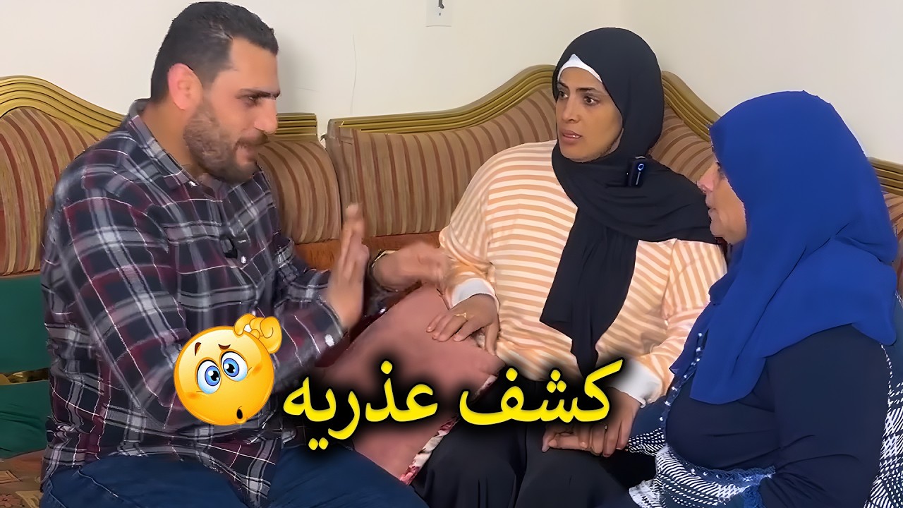 ابني عايز يعمل لخطيبته كشف عذرية قبل الفرح عشان يطمن😮😢