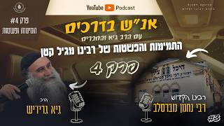 אנ״ש בדרכים - התמימות והפשטות של רבינו מגיל קטן - פרק 4  עם הרב גיא גרידיש וחברים