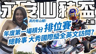 【總幹事tv】卡丁車（Go-Kart）2022永安卡丁車山豬盃排位賽 帶你認識全台灣的卡丁車隊!!