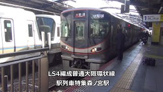 LS4編成普通大阪環状線　駅列車特集　JR大阪環状線　森ノ宮駅1番線　その1