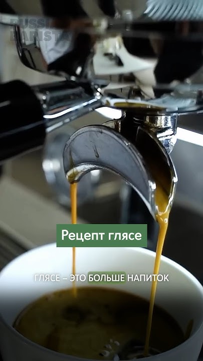 🍨 Glace coffee или кофе с мороженным — рецепт от Russian Barista #кофе ...