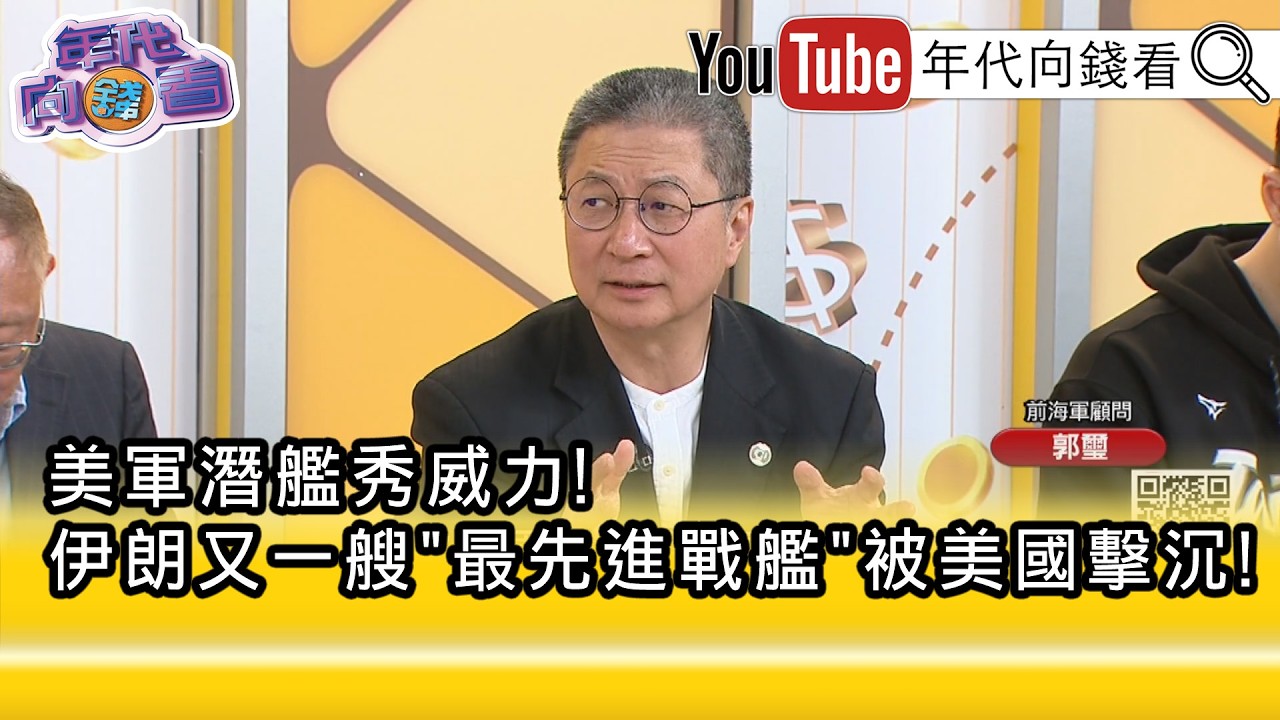 精彩片段》郭璽:全是#美國 武器起作用...【年代向錢看】2026.03.06 @ChenTalkShow