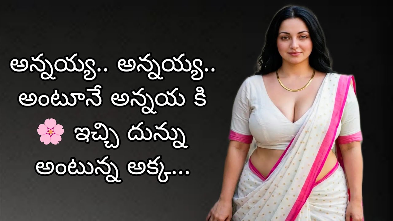 అన్నయ కి  🌸 ఇచ్చి దున్ను అంటున్న అక్క... / Telugu romantic stories / Telugu stories
