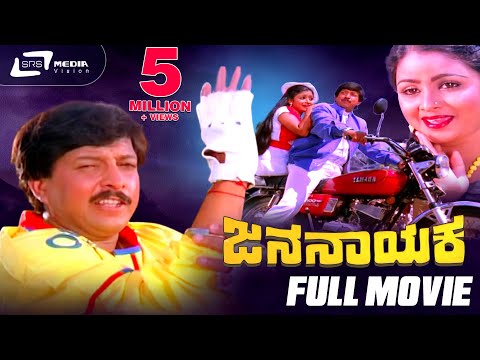 Jana Nayaka| ಜನ ನಾಯಕ | Kannada Full Movie |  Dr.Vishnuvardhan | Bhavya | Family Movie