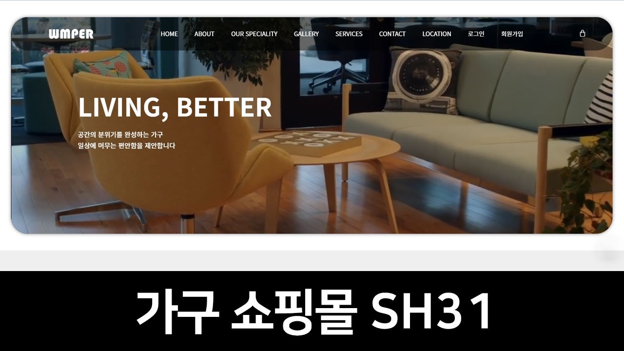 카페24 가구 쇼핑몰 홈페이지 제작 | SH31 스킨 소개