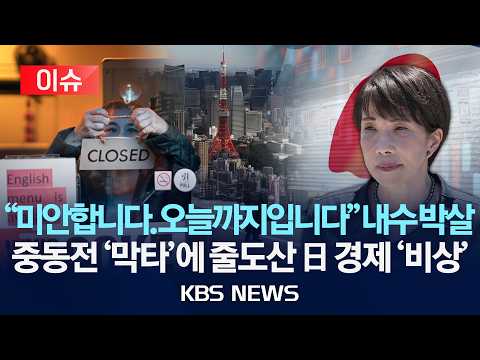 [이슈] "미안합니다. 오늘까지입니다" 내수 박살...중동전이 뒤흔든 일본, 상반기 기업 도산 13년 만에 최다/2026년 7월 9일(목)/KBS
