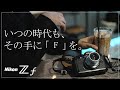 【特別企画】Nikon Z f を11本のレンズを使って1日使い倒してみた!