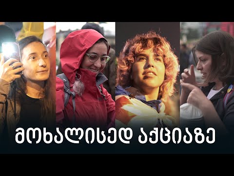 მოხალისეები საპროტესტო აქციებზე