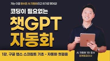 [1강] 코딩 몰라도 됩니다! AI 자동화를 위한 구글 앱스 스크립트 기초