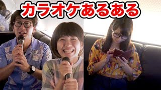 【あるある】一度は経験したことある！？カラオケあるあるやってみた！