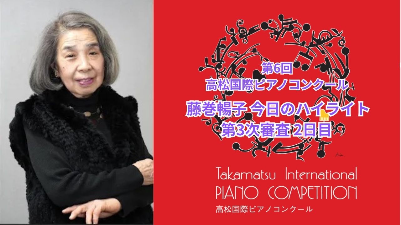藤巻暢子今日のハイライト［第6回高松国際ピアノコンクール］第3次審査2日目　月刊ショパンでお馴染みの藤巻暢子先生のリポートです！