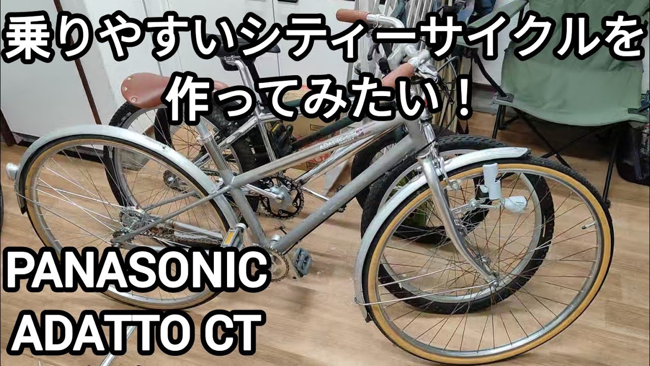 乗りやすいシティーサイクルを作ってみたい！ 2024.07.06 - YouTube