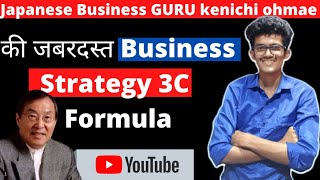kenichi ohmae की जबरदस्त Business  Strategy | 3c' s Formula | हिन्दी