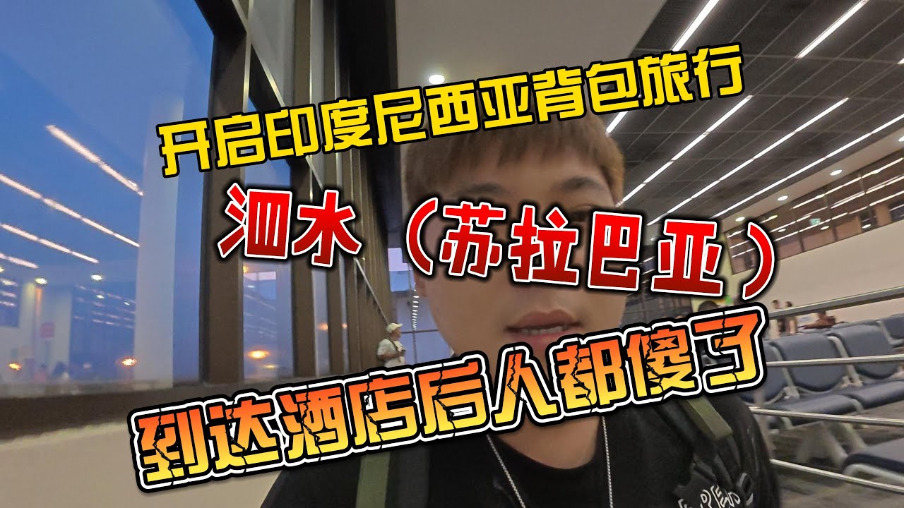 【4K拍摄】开启印尼背包旅行，泗水（苏拉巴亚），到达酒店后人都傻了