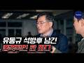 유동규 석방 후 남긴 충격적인 한 마디